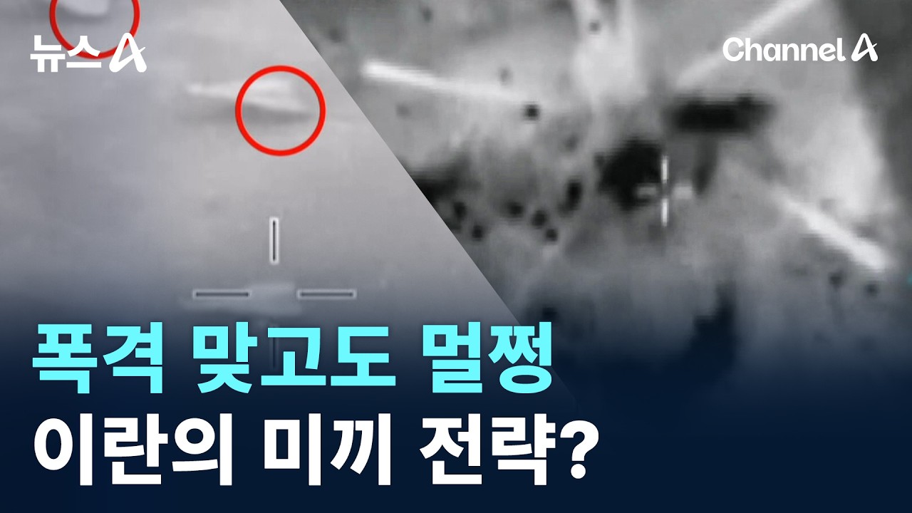 폭격 맞고도 멀쩡…이란의 미끼 전략? / 채널A / 뉴스A