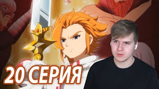 Сила Короля Артура 😏 ★ Семь смертных грехов 20 серия 3 сезон ★ Реакция на аниме