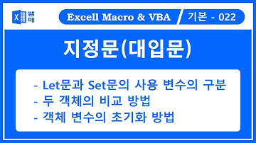 지정문(대입문, Let, Set) / VBA 기초 /   VBA 처음 시작