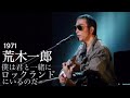 僕は君と一緒にロックランドにいるのだ (1971)【荒木一郎】