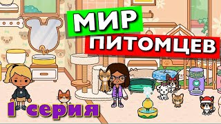 МИР ПИТОМЦЕВ 🐶 1 серия 🐱 Тока Бока сериал