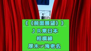 《《前面展望》》　JR東日本　相模線　厚木