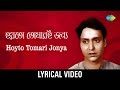 Hoyto Tomari Janya Lyrical | হয়তো তোমারই জন্য | Manna Dey
