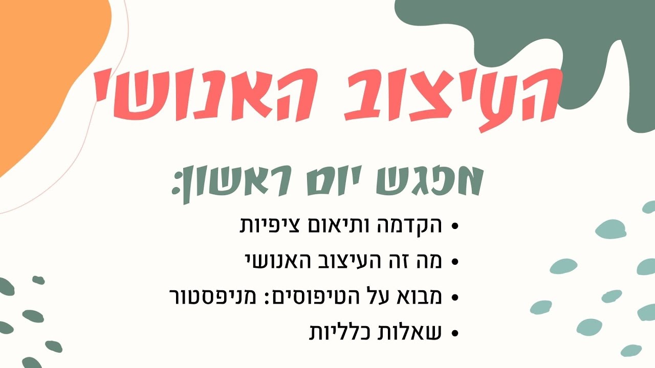 העיצוב האנושי - יסודות - הקדמה - מיכל יעלה משרקי