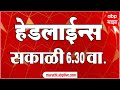 Abp majha marathi news headlines 630am top headlines 630am 05 june 2024