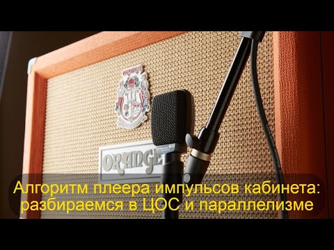 Пишем алгоритм плеера импульсов кабинета. Разбираемся в цифровой обработке сигналов и параллелизме