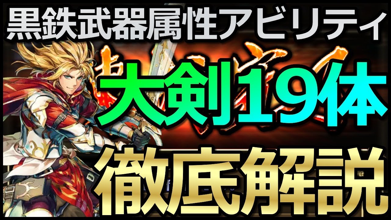 ロマサガ リユニバース 黒鉄錬成武器シリーズ 大剣19キャラのオススメ属性アビリティ解説 ロマサガrs ロマサガrs動画まとめナビ