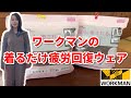 【workman】メディヒールリカバリーフーデイ＆パンツで癒される♪【ワークマン】