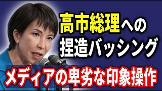 高市総理「誤報」連発の真実!卑劣なメディアの印象操作を徹底糾弾 既存メディアの終焉か?高市総理への「捏造バッシング」とSNSによる直接対話の真実【2026年04月10日】