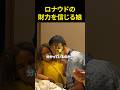 ロナウドの財力を信じる娘