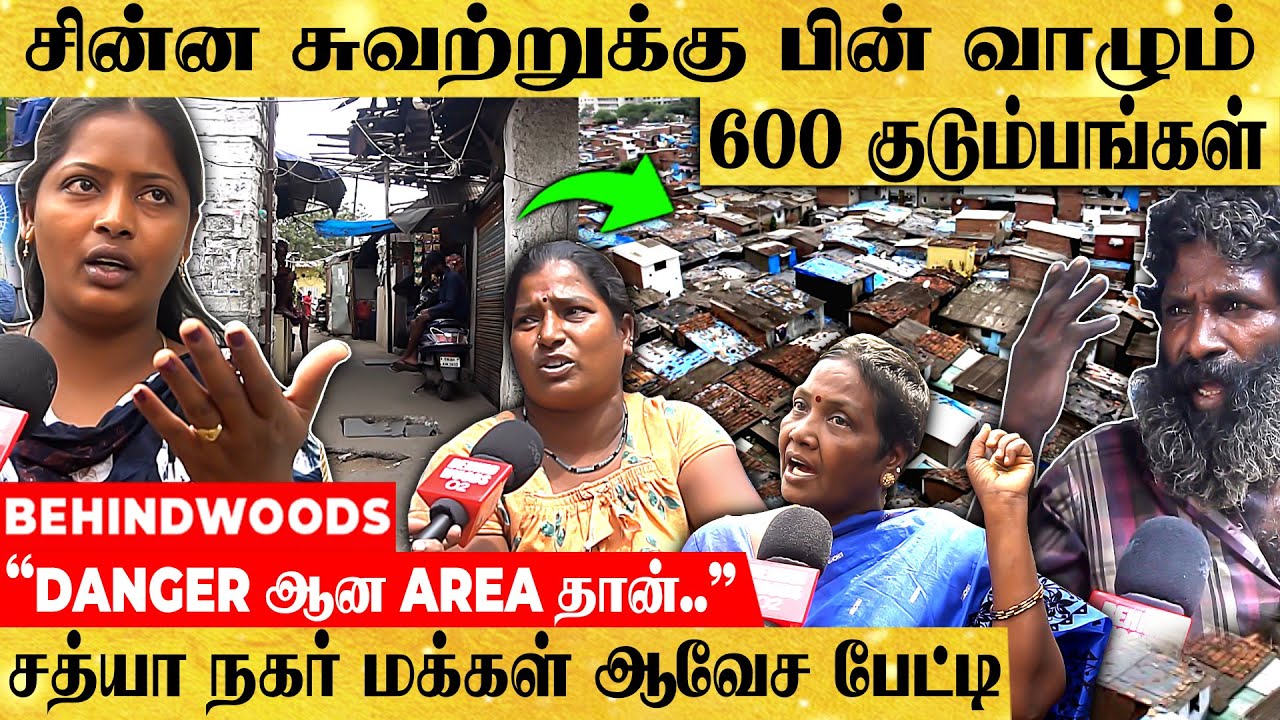 சுவருக்கு பின்னால் ஒரு ஊரே இருக்கா..!😯 சத்யா நகரின் உண்மை முகம்..! - AREA மக்கள் ஆவேச பேட்டி