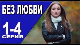 Без любви 1 - 4 серия (2024) | Премьера на Россия 1 | анонс