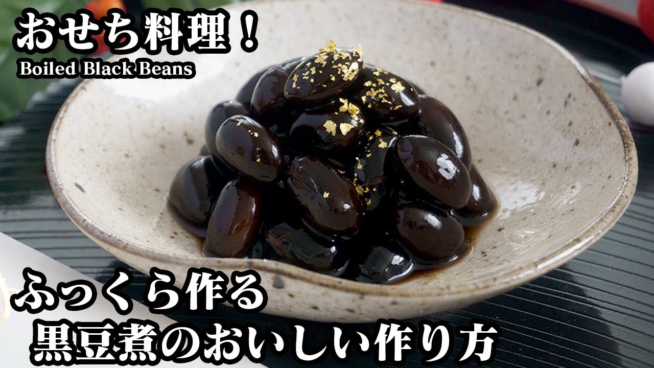 黒豆煮の作り方☆おせち料理の定番！ふっくら美味しい黒豆煮です♪皮が破れにくくなる方法やふっくら炊き上げるコツをご紹介☆-How to make Boiled black beans【料理研究家ゆかり】