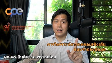 การวิเคราะห์ถดถอยเชิงเส้น (Linear Regression) | แบบจำลองข้อมูล