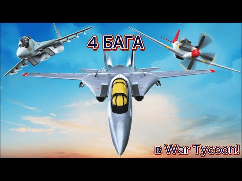 Видео: 4 БАГА ДЛЯ РЭЙДА БАЗ В WAR TYCOON! || ROBLOX WAR TYCOON.