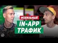 Мобильный in app трафик. Монетизация и реклама игр и приложений Rewarded, Playable, Interstitial Ads