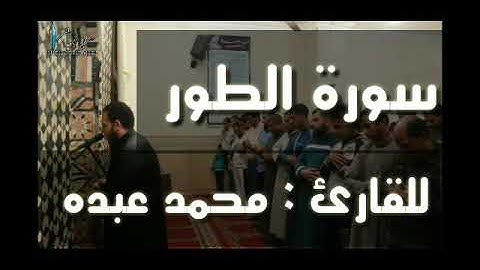 سورة الطور بصوت القارئ محمد عبده