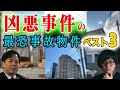 凶悪事件のコワすぎる事故物件をご紹介！松原タニシ 大島てる 事故物件ラボT