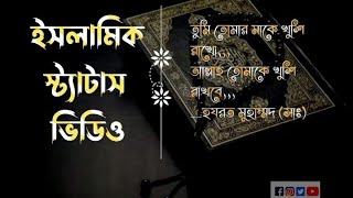 Bangla Islamic Status Video #islam #islamicvideos #marianur1#sourcecloud screenshot 4