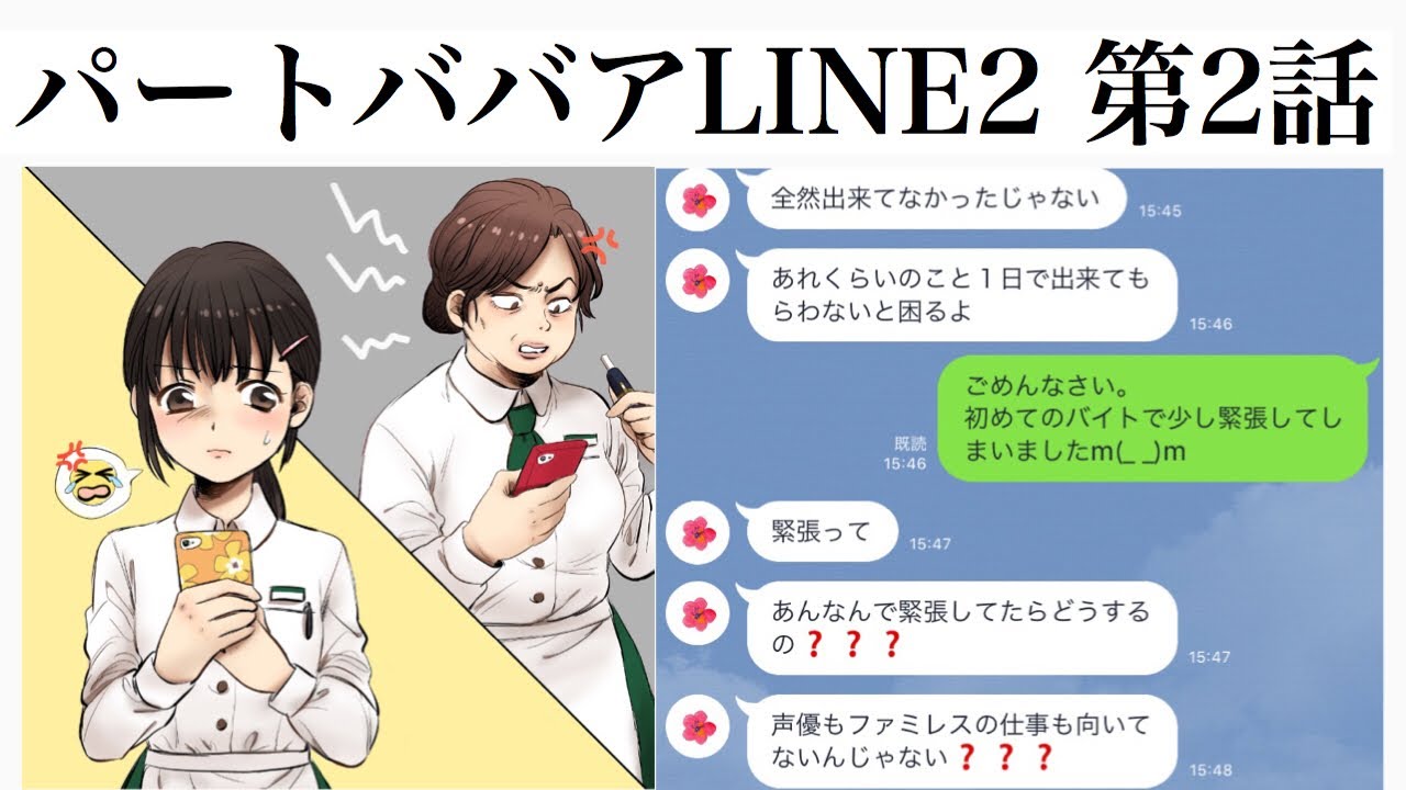 パートババアline2 第2話 バイト先にいた新人いびりのパートのババアがウザすぎてやばい Youtube パートババアline2 第2話 バイト先にいた新人いびりのパートのババアがウザすぎてやばい Youtube