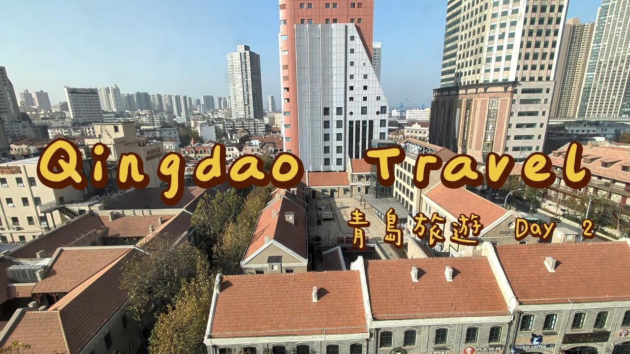 [旅遊Vlog] 我在青島拍了好多照片~城市夕陽+海邊夜景+城市燈光秀，真的不要太美耶!!!啤酒博物館暢飲🍺+五四廣場絕美夜景_Day2_