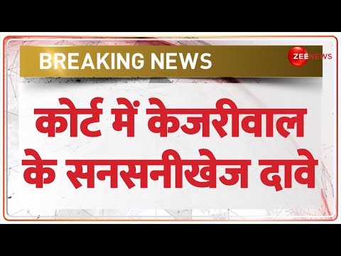 Arvind Kejriwal Arrest News: कोर्ट में केजरीवाल ने किए सनसनीखेज दावे! |ED Remand| Delhi Liquor Scam| - ZEENEWS