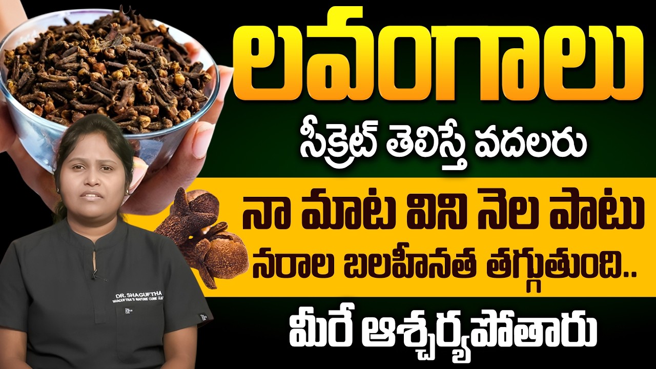 Dr Shaguftha - లవంగాలు సీక్రెట్ తెలిస్తే వదలరు! Health Benefits of Cloves in Telugu | iD Health Care