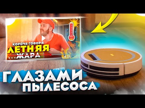 Летняя жара - глазами Пылесоса (24 серия)