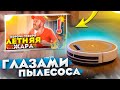 Летняя жара - глазами Пылесоса