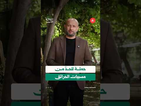 وزير الطوارئ رائد الصالح يطلق حملة “وعيك بعملك” لحماية المحاصيل من الحرائق