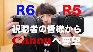 【Canon R5 R6 カメラ】Canonへ要望を伝えよう【コメント欄に書いてください】