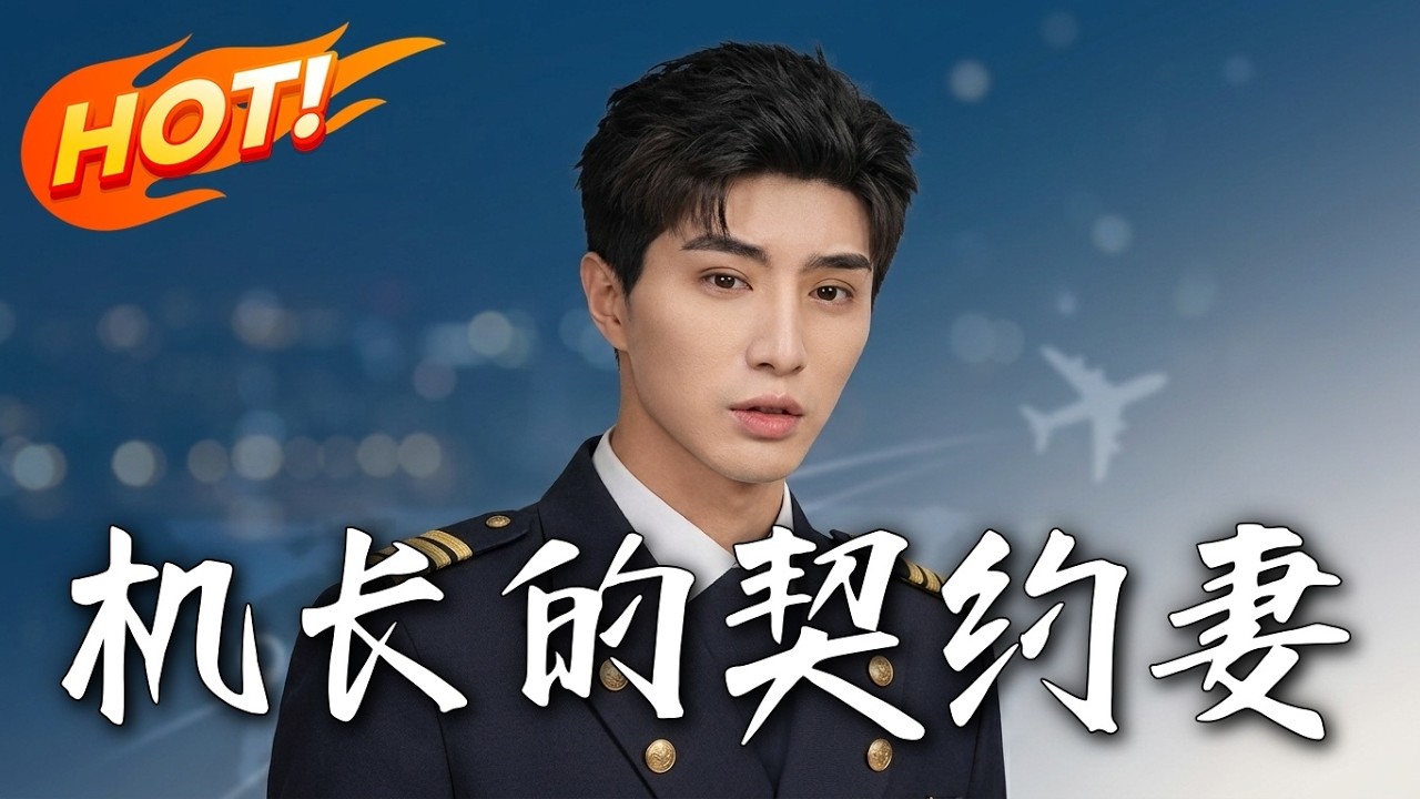 契约妻：机长99集全集，都市逆袭甜宠