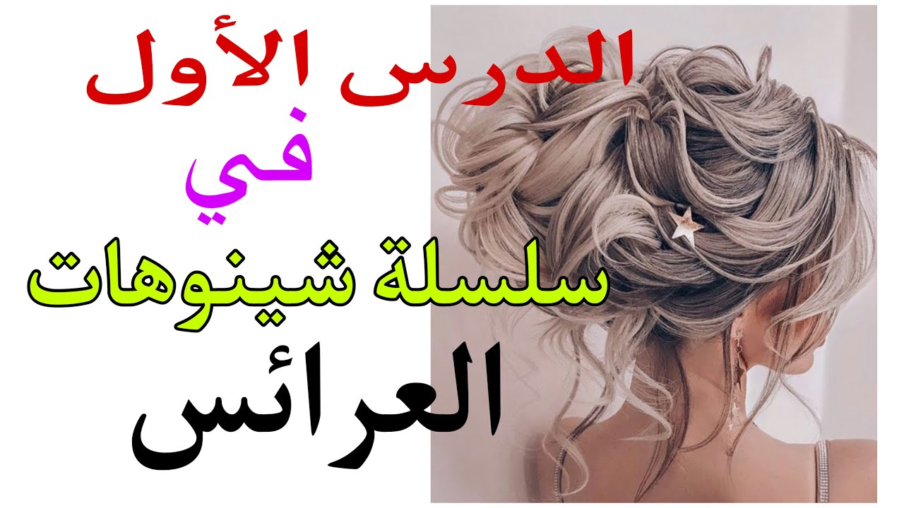 ✨الدرس الاول :جبتلكم سر من اسرار 👌القسمة المشهورة في صالونات الحلاقة ✂️لي يخدمو بها لاغلب العرائس🌹