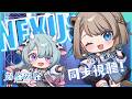 【同步視聽】ECHO同步視聽！今天是回放的最後一天了，一起來線上看吧！🍻 ft. 歐妲【露恰露恰．Vtuber】