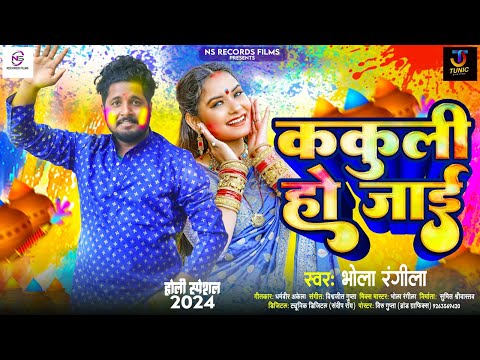 #Audio ककुली हो जाई | Kakuli Ho Jaai | #Bhola Rangila का होली सोंग | New Bhojpuri Holi Song 2024