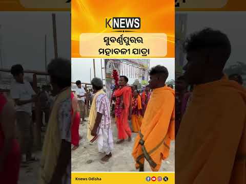 ସୁବର୍ଣ୍ଣପୁରର ମହାବଳୀ ଯାତ୍ରା #knewsodisha