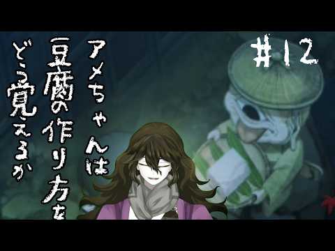 【＃ほの暮しの庭】【＃12】にがりってどこで手に入れるんやろか【初見プレイ】【ネタバレ注意】の配信サムネイル