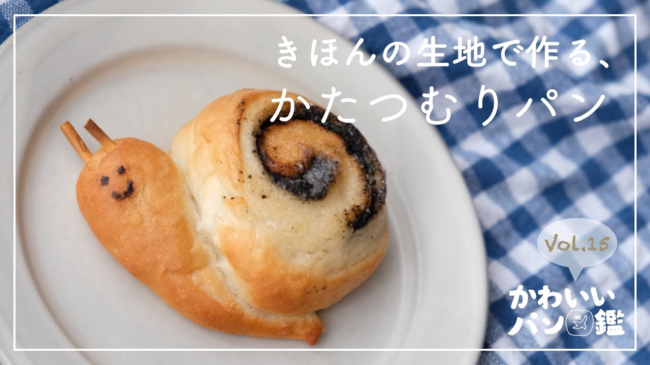 【かわいいパン図鑑】雨の日がちょっと楽しくなる♡かたつむりパン//HBでも手ごねでも//うずまきパン//動物パン//黒ごま//レシピ//Snail bread