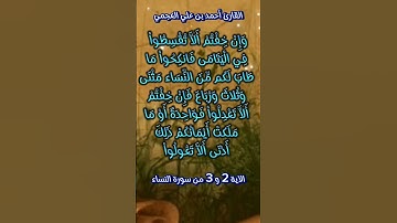 من سورة النساء #احمد_العجمي #viralvideo #morocco #اكسبلور #quran_karim_قران_الكريم #foryou #fypシ