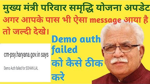 मुख्य मंत्री परिवार समृद्धि योजना में Demo auth failed को कैसे ठीक करे। 100% solution।