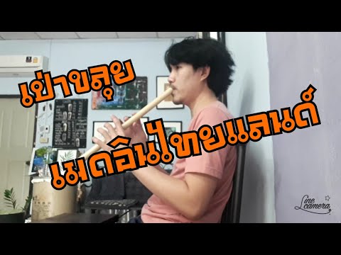 เมดอินไทยแลนด์-เป่าขลุ่ยท่อนขึ้นเพลง
