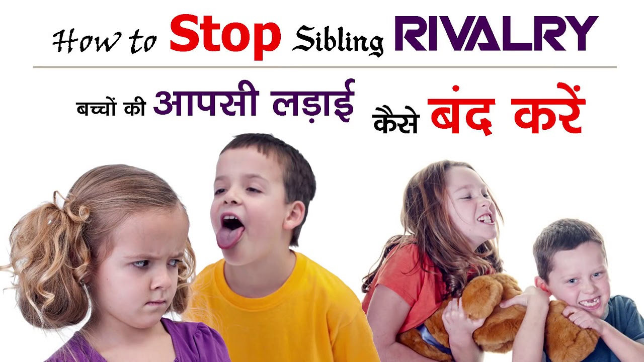 How to stop siblings rivalry - YouTube