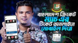 অনলাইনে ক্রিকেট ম্যাচের টিকিট কিনুন ঘরে বসে | How to Buy Cricket Match Tickets in Bangladesh Easily screenshot 2