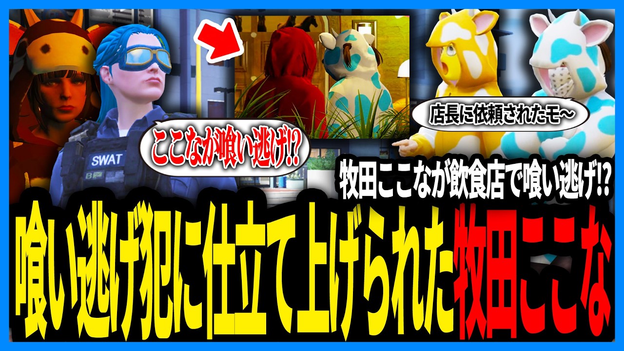 牧田ここなが食い逃げ！？牧田ここな食い逃げ事件を解決するために３時間かけて捜査をする警察たち【切り抜き/GTA/ストグラS2/ストグラ警察/えびす】