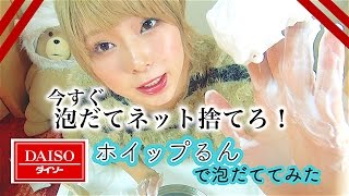 100均の洗顔泡立て器がネットより使える問題「ホイップるん」