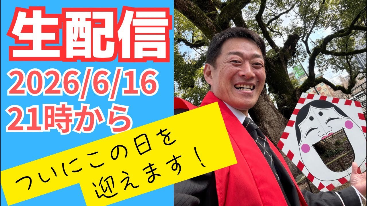【久しぶりのライブです】　2026/6/**･･･ ついにこの日を迎えてしまいましたよ！😆