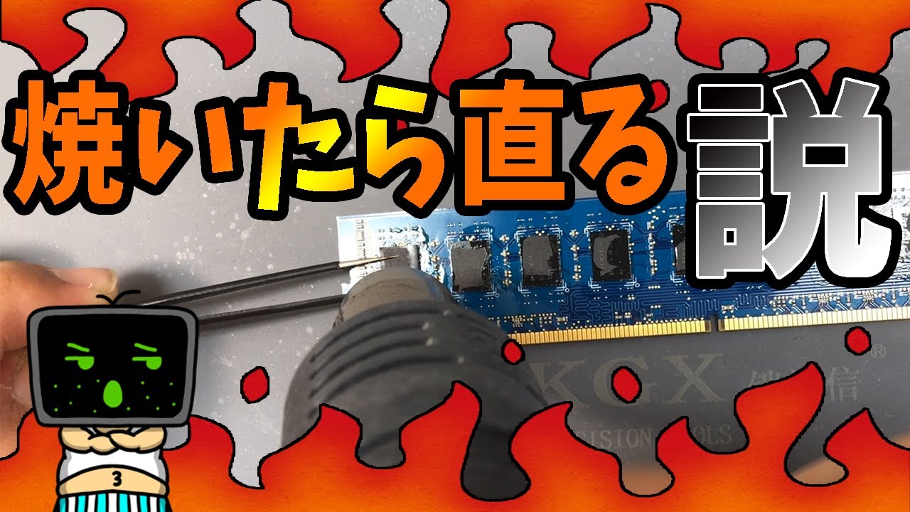 壊れたメモリを焼けば直るらしいぞ