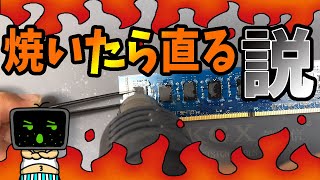 壊れたメモリを焼けば直るらしいぞ