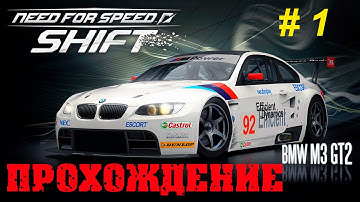 Прохождение - Need For Speed: Shift "Стань Профессиональным Гонщиком!" #1