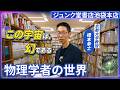 【橋本幸士】物理学者はどんな本を読んでいるのか？／宇宙物理学の名著／「量子力学」を理解するヒント／二次元・ホログラフィー・四次元／科学を学ぶなら「シャーロック・ホームズ」を読め【ブルーバックス出張編】